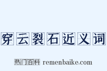 穿云裂石近义词是什么意思的图片